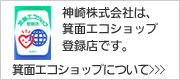 神崎株式会社は箕面エコショップ登録店です