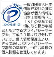 神崎株式会社は平成20年4月1日、日本情報処理開発協会より適切な個人情報取り扱い事業に付与される「プライバシーマーク」を取得しました。個人情報保護方針はこちら