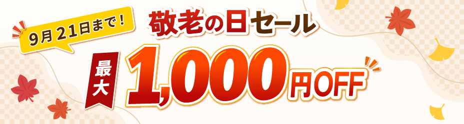 敬老の日セール