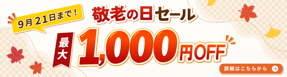 敬老の日セール9月21日まで最大1000円OFF