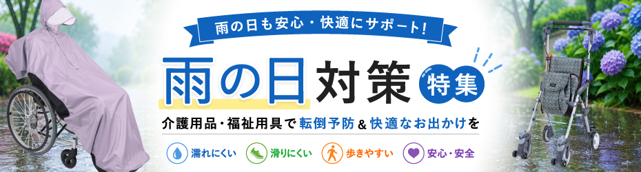 雨の日も安心・快適にサポート!雨の日対策特集 介護用品・福祉用具で転倒予防&快適なお出かけを