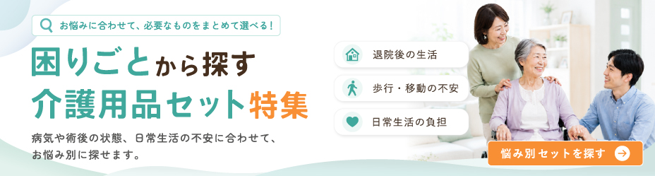 介護用品セット特集