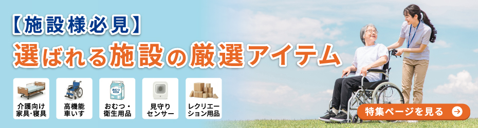 【施設者必見】選ばれる施設の厳選アイテム