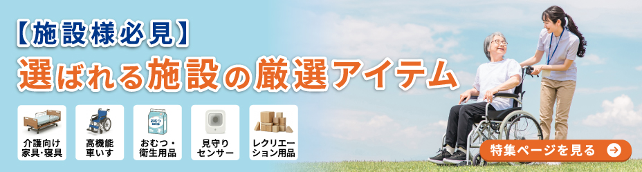 【施設者必見】選ばれる施設の厳選アイテム