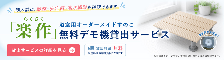 楽作 オーダーメイド浴室用すのこデモ機おためしできます