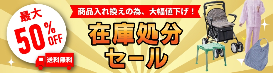 在庫処分セール