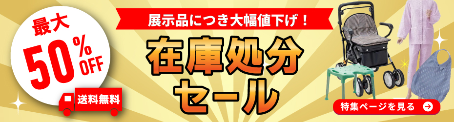 在庫処分セール