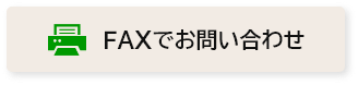 FAXでお問い合わせ