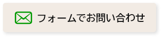 メールでお問い合わせ