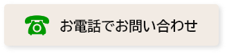 お電話でお問い合わせ