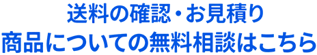商品についてのお問い合わせ