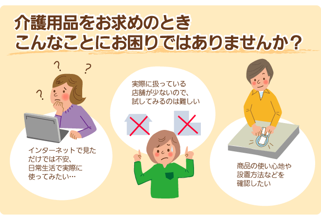 介護用品をお求めの時お困りではありませんか？