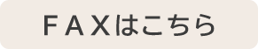 FAXはこちら