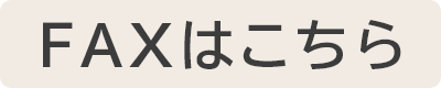 FAXはこちら