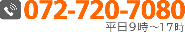 お電話でのお問い合わせは072-720-7080まで。なお営業時間は平日9時~11時、13時~16時30分までの受付になります