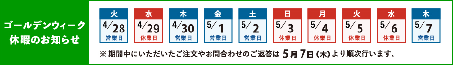 ゴールデンウィーク休暇のお知らせ 4/29(水)、5/3(日)~5/6(水)まで休業