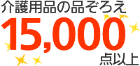 介護用品の品揃え15,000点以上