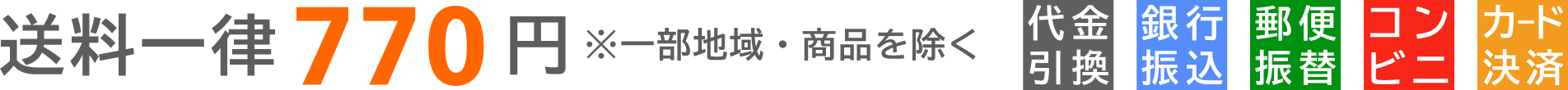 送料やお支払いについて