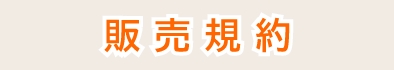 特定商取引法に基づく表示