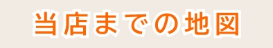 当店までの地図