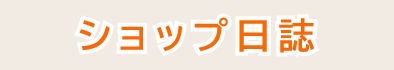 ショップ日誌