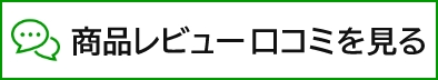 商品レビュー 口コミを見る