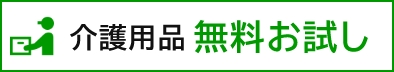 介護用品無料お試し