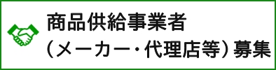 商品供給事業者(メーカー・代理店等)募集について