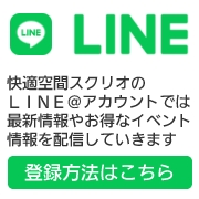 快適空間スクリオのLINE@アカウントでは最新情報やお得なイベント情報を配信していきます