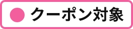 対象商品タグ