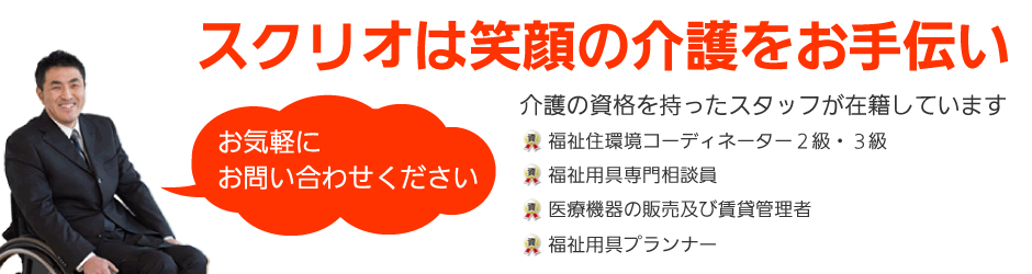 介護・福祉用品の専門通販サイト｜快適空間スクリオ