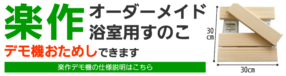 楽作 オーダーメイド浴室用すのこデモ機おためしできます