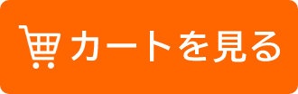 カートを見る