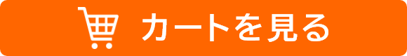 カートを見る