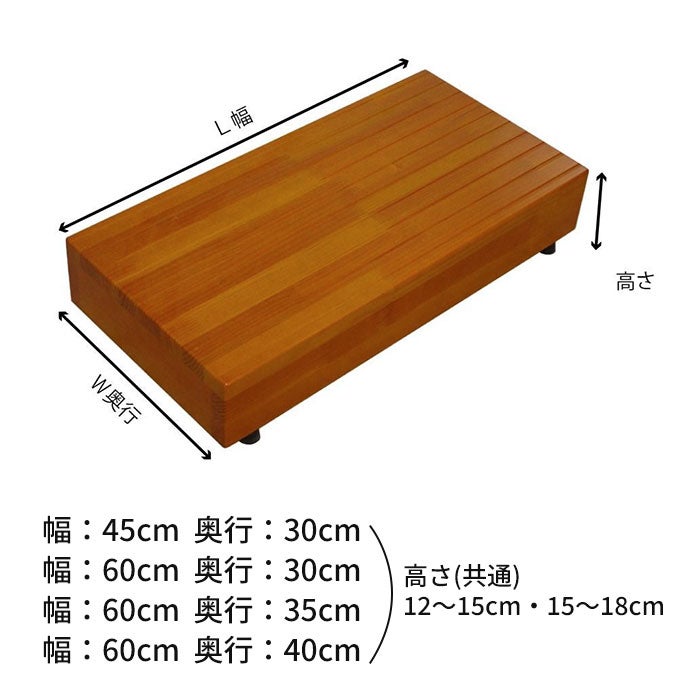 ウットリー木製玄関踏み台 玄関台・式台 45×30・60×30・60×35・60×40