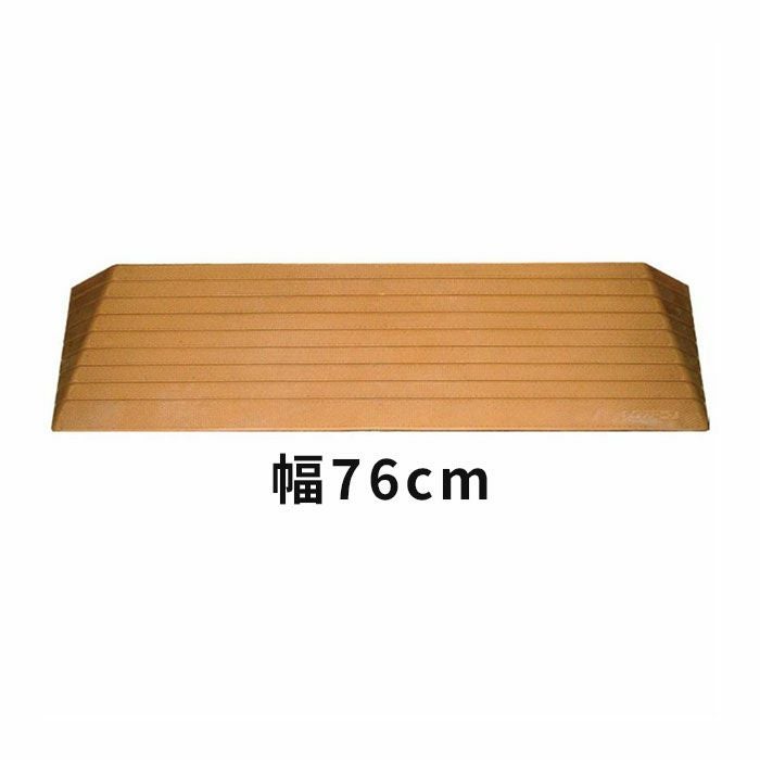 室内段差解消ダイヤスロープ 幅76cm DS76 すべり止め | 介護用品・福祉