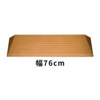 室内段差解消ダイヤスロープ 幅76cm DS76 すべり止め | 介護用品・福祉 