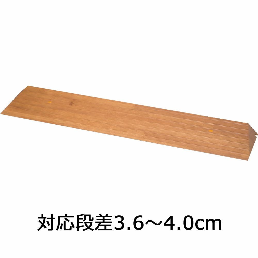 屋内用スロープ 段ない・ス36 木製タイプ 幅90cm×高さ3.6cm | 介護 屋内用スロープ 段ない・ス36 木製タイプ 幅90cm×高さ3.6cm | 介護