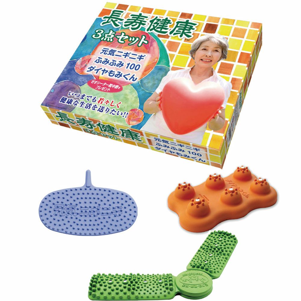長寿健康3点セット（元気ニギニギ・ふみふみ100・ダイヤもみくん