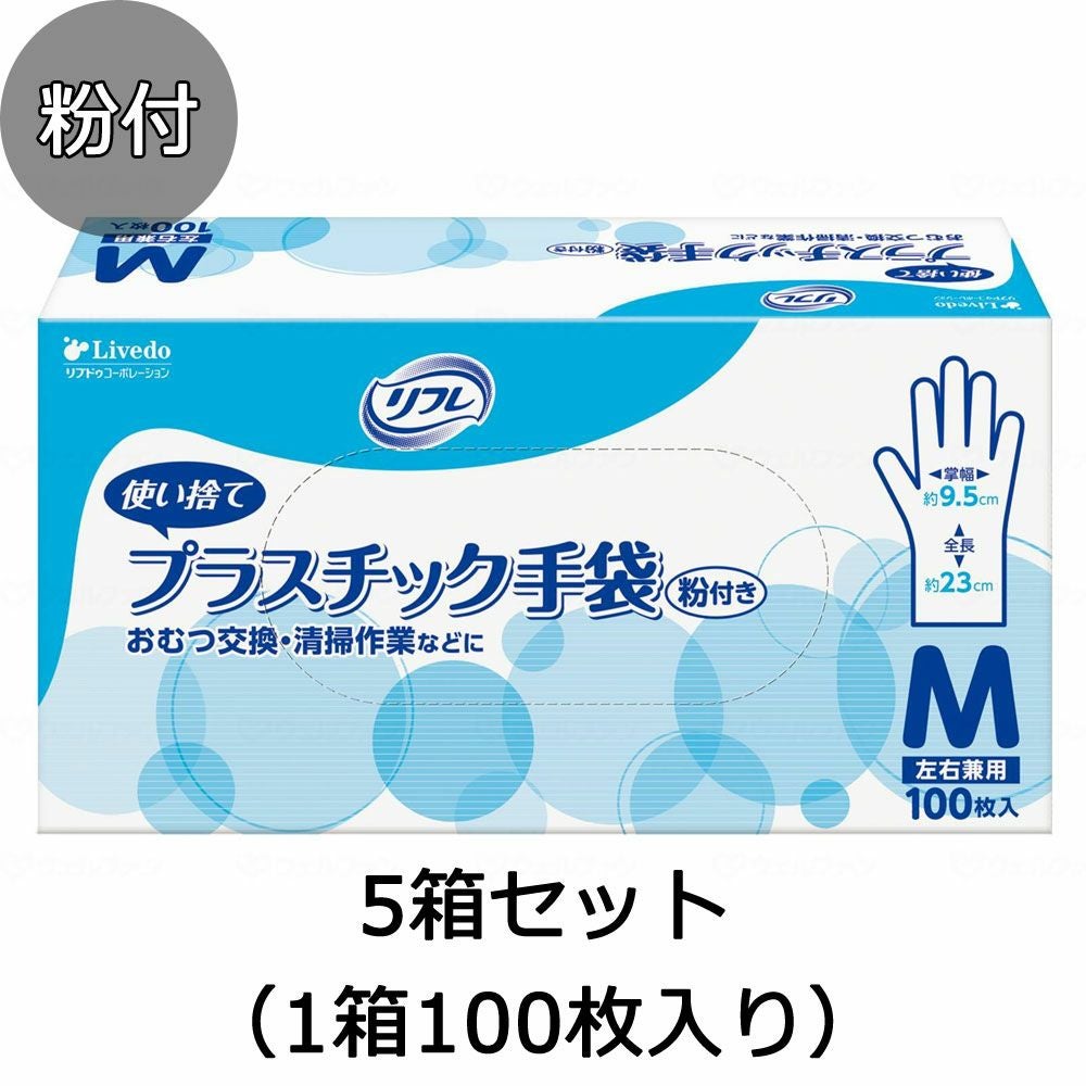 リフレ プラスチック手袋 粉付き 5箱セット（1箱100枚入り） 使い捨て