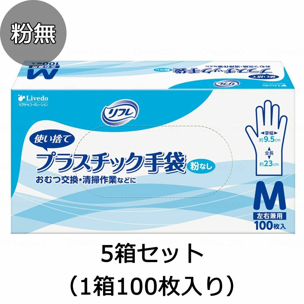 リフレ プラスチック手袋 粉無し 5箱セット（1箱100枚入り） 使い捨て