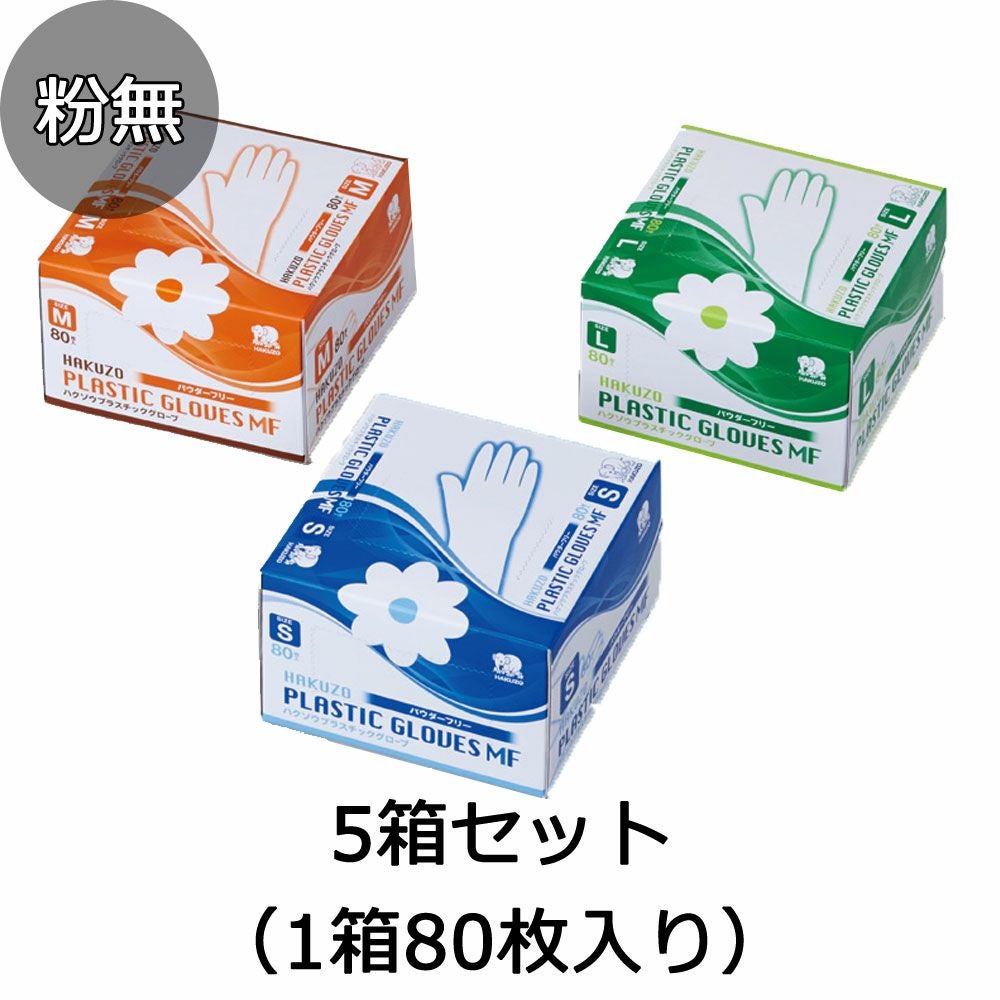 欠品中 回復予定日未定】ハクゾウ プラスチックグローブMF パウダー