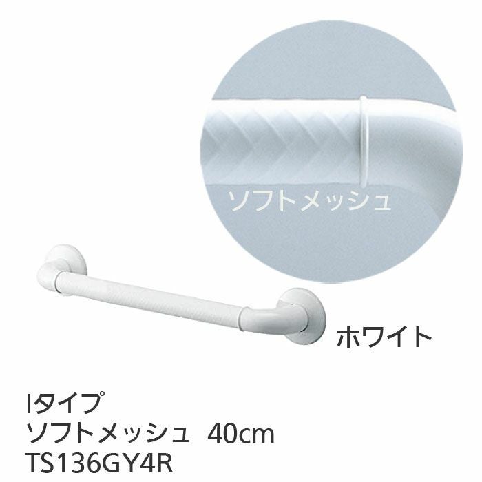 TOTOインテリア・バー Fシリーズ(浴室用手すり)Iタイプ・ソフト TOTOインテリア・バー Fシリーズ(浴室用手すり)Iタイプ・ソフト