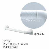 TOTOインテリア・バー Fシリーズ（浴室用手すり）Iタイプ・ソフト 