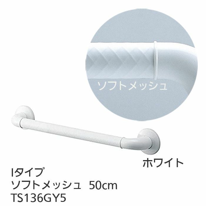 TOTOインテリア・バー Fシリーズ（浴室用手すり）Iタイプ・ソフト