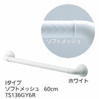 TOTOインテリア・バー Fシリーズ（浴室用手すり）Iタイプ・ソフト 