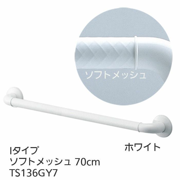 ② 開封未使用品 TOTO 浴室用 手すり インテリア・バー 2個セット TS136GY5#NW1 Fシリーズ ソフトメッシュタイプ ホワイト 札幌市 新道東店 TOTOインテリア・バー Fシリーズ（浴室用手すり）Iタイプ・ソフト