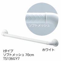 TOTOインテリア・バー Fシリーズ（浴室用手すり）Iタイプ・ソフト 