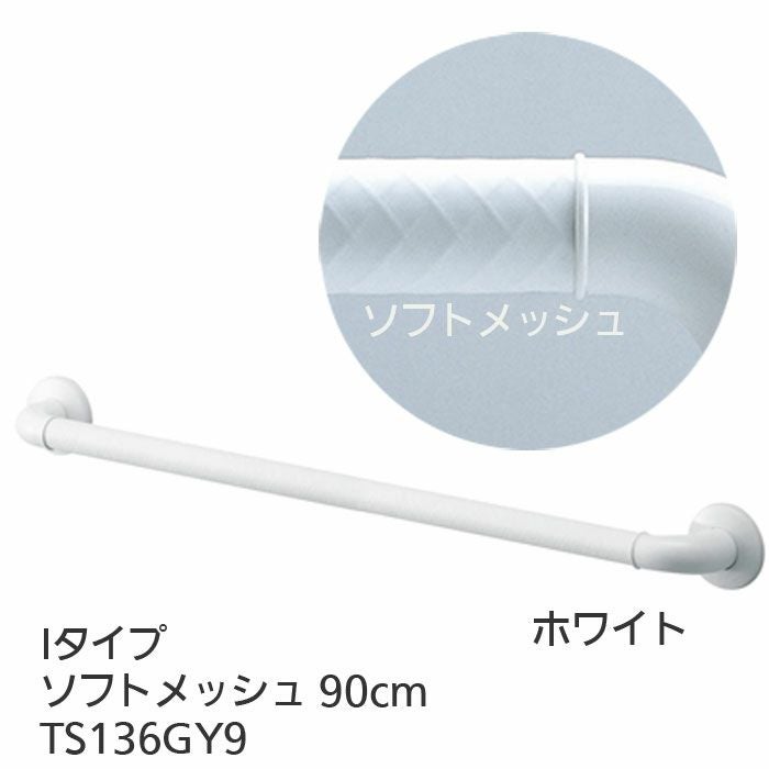 TOTOインテリア・バー Fシリーズ（浴室用手すり）Iタイプ・ソフト