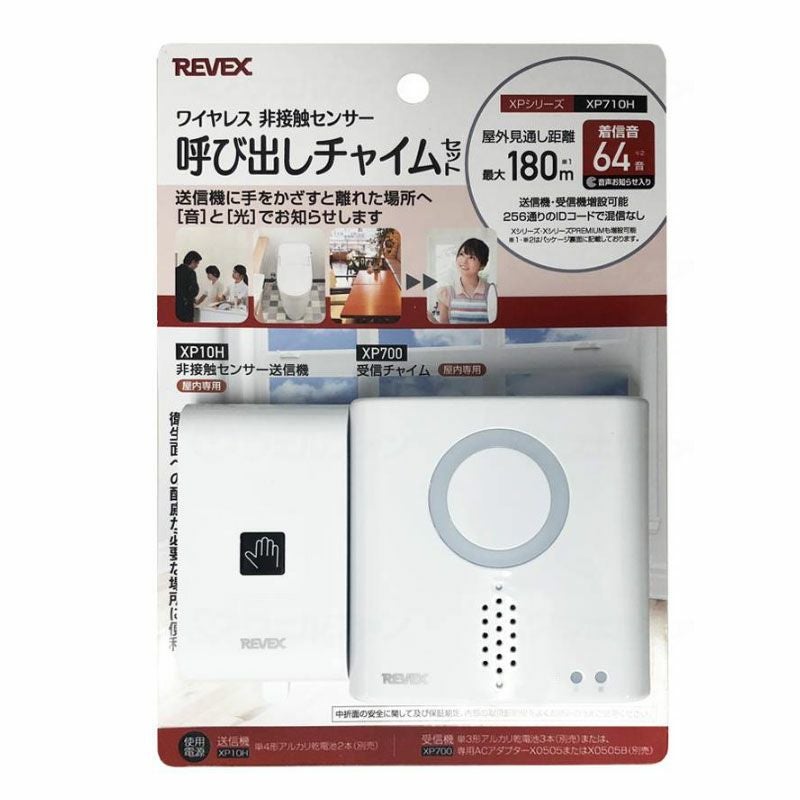 非接触センサー 呼び出しチャイムセット XP710H | 介護・福祉用品の
